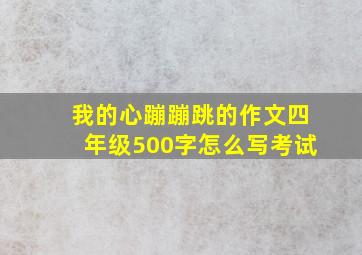 我的心蹦蹦跳的作文四年级500字怎么写考试