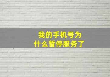 我的手机号为什么暂停服务了