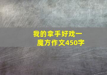 我的拿手好戏一魔方作文450字