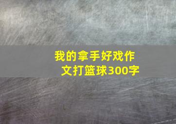 我的拿手好戏作文打篮球300字