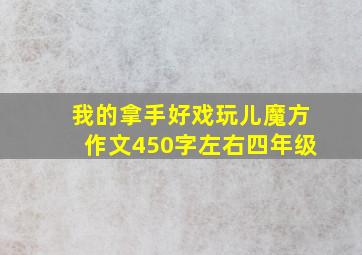 我的拿手好戏玩儿魔方作文450字左右四年级