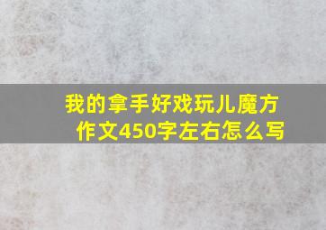 我的拿手好戏玩儿魔方作文450字左右怎么写