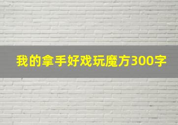 我的拿手好戏玩魔方300字