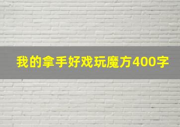 我的拿手好戏玩魔方400字