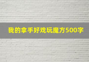 我的拿手好戏玩魔方500字