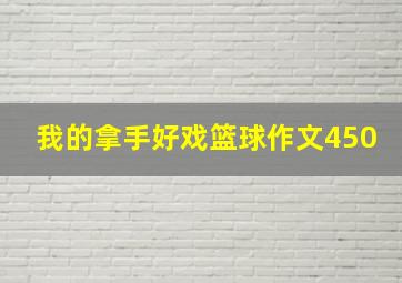 我的拿手好戏篮球作文450