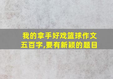 我的拿手好戏篮球作文五百字,要有新颖的题目