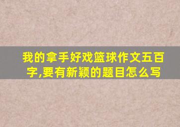 我的拿手好戏篮球作文五百字,要有新颖的题目怎么写