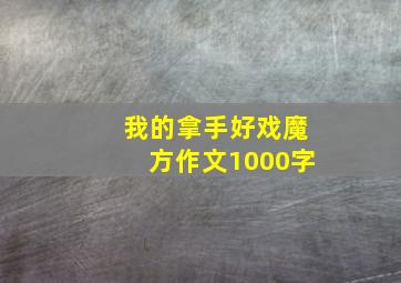 我的拿手好戏魔方作文1000字