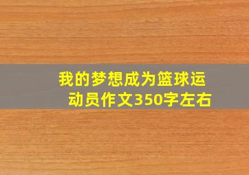 我的梦想成为篮球运动员作文350字左右