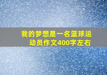 我的梦想是一名篮球运动员作文400字左右