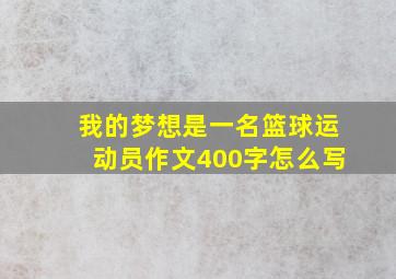 我的梦想是一名篮球运动员作文400字怎么写