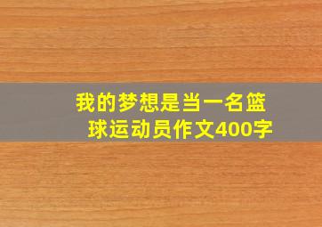 我的梦想是当一名篮球运动员作文400字