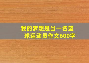 我的梦想是当一名篮球运动员作文600字