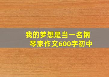 我的梦想是当一名钢琴家作文600字初中