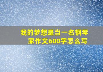 我的梦想是当一名钢琴家作文600字怎么写