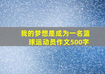 我的梦想是成为一名篮球运动员作文500字