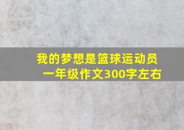 我的梦想是篮球运动员一年级作文300字左右