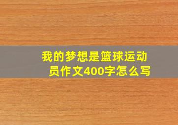 我的梦想是篮球运动员作文400字怎么写