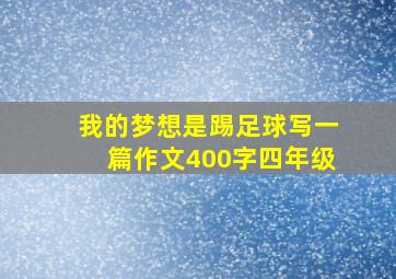 我的梦想是踢足球写一篇作文400字四年级