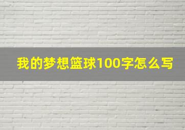 我的梦想篮球100字怎么写