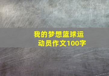 我的梦想篮球运动员作文100字