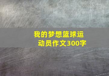 我的梦想篮球运动员作文300字