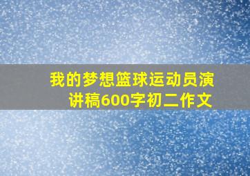 我的梦想篮球运动员演讲稿600字初二作文