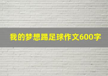 我的梦想踢足球作文600字