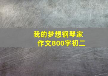 我的梦想钢琴家作文800字初二