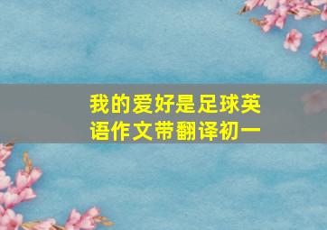 我的爱好是足球英语作文带翻译初一