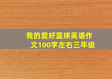 我的爱好篮球英语作文100字左右三年级