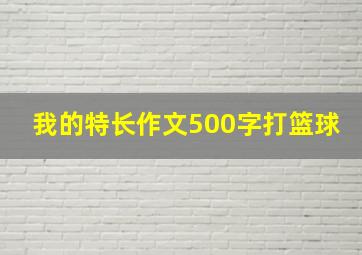 我的特长作文500字打篮球