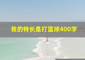 我的特长是打篮球400字