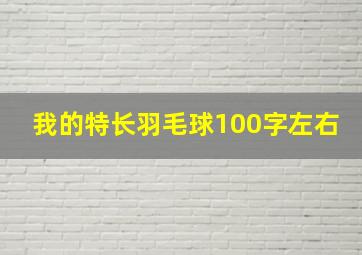 我的特长羽毛球100字左右