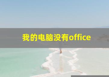 我的电脑没有office