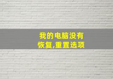 我的电脑没有恢复,重置选项