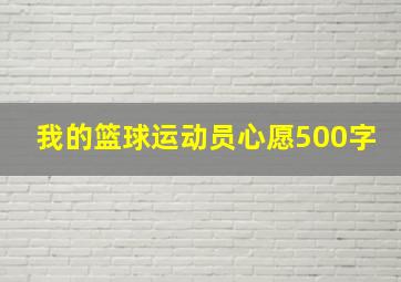 我的篮球运动员心愿500字