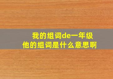 我的组词de一年级他的组词是什么意思啊