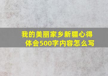 我的美丽家乡新疆心得体会500字内容怎么写