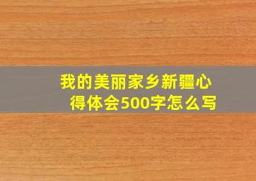 我的美丽家乡新疆心得体会500字怎么写