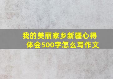 我的美丽家乡新疆心得体会500字怎么写作文