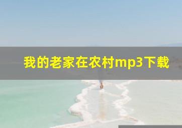 我的老家在农村mp3下载