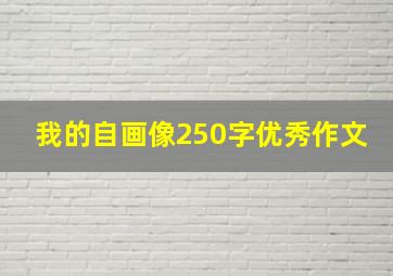 我的自画像250字优秀作文