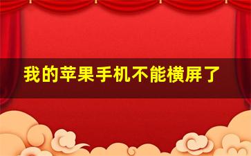 我的苹果手机不能横屏了