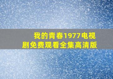 我的青春1977电视剧免费观看全集高清版