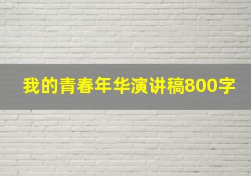 我的青春年华演讲稿800字