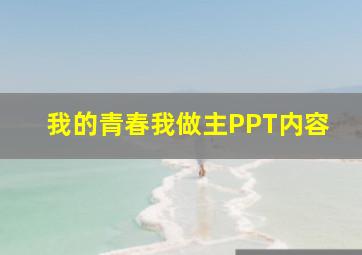 我的青春我做主PPT内容