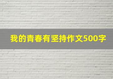 我的青春有坚持作文500字