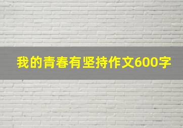 我的青春有坚持作文600字